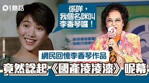 李香琴 （英語： lee hong kum ，1932年1月13日 － ），原名 李瑞琴 ， 廣東 順德 人， 粵劇 界出身，是 香港 著名電影及電視劇女演員，前 無綫電視 女藝員。. Udbiasthlrrsom