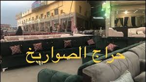 أسعار الكنب والمجالس بحراج الصواريخ أكبر سوق شعبي في جدة أماكن التنجيد التفصيل youtube