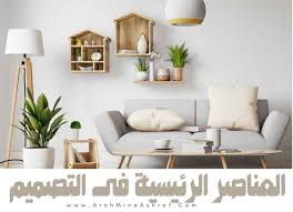 ‫أهمية التخطيط المبدئي في تصميم ديكور المنزل - ARCH.Mina Ashraf‬‎