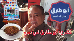كشري ابو طارق في دبي تحذير الي جعان ميشوفش الفيديو Youtube