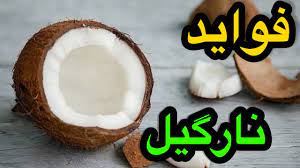۳۰ خواص مهم نارگیل که اصلان باور تان نمیشه - YouTube