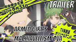 武装 少女 マキャヴェリ ズム ova