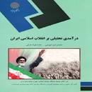 Image result for ‫دانلود خلاصه کتاب انقلاب اسلامی ایران عیوضی و هراتی‬‎