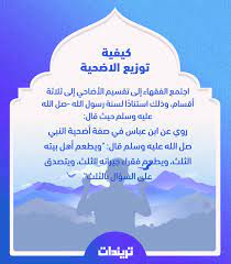 كيفية توزيع الاضحية وميعاد وسنن التوزيع تريندات