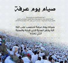 افرحنا بخبر جميل واشف كل. Ø¨ÙŠØ§Ù† ÙØ¶Ù„ ØµÙŠØ§Ù… ÙŠÙˆÙ… Ø¹Ø±ÙØ© ØªØ¹Ø±Ù Ø¹Ù„Ù‰ Ø£Ø¬Ø± ØµÙˆÙ… ÙŠÙˆÙ… Ø¹Ø±ÙØ© 9 Ù…Ù† Ø´Ù‡Ø± Ø°ÙŠ Ø§Ù„Ø­Ø¬Ø©