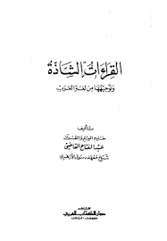 تحميل كتاب القراءات الشاذة وتوجيهها من لغة العرب Pdf مكتبة نور لتحميل الكتب الإلكترونية
