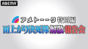 吉本興業は17日、お笑いコンビ・ 雨上がり決死隊 が解散することを発表した。 蛍原徹 （53）は引き続き同社所属のまま活動を続ける。 Boggmjt9m 2hkm