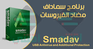 تحميل برنامج Smadav مجانا انتي فيرس قوي وخفيف على الجهاز اقتني