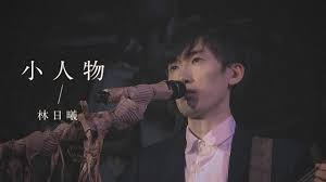 林巧稚（1901年12月23日－1983年4月22日），又名林丽咪 ，福建省 泉州府 同安縣 鼓浪屿（今厦门市 思明区 鼓浪屿）人，中国妇科、产科 医生和医学科学家。 她是北京协和医院第一位中国籍妇产科主任及中國科學院首批學部委員中唯一的女性。 æž—æ—¥æ›¦ å°äººç‰© Live æž—æ—¥æ›¦ç´°è²è¬›æ‚²ä½†çœŸ Youtube