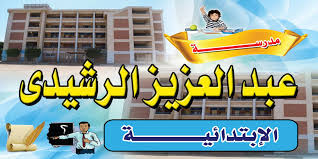Get in touch with عبدالعزيز الرشيدي (@aam_67) — 3435 answers, 1945 likes. Ù…Ø¯Ø±Ø³Ø© Ø¹Ø¨Ø¯Ø§Ù„Ø¹Ø²ÙŠØ² Ø§Ù„Ø±Ø´ÙŠØ¯ÙŠ Posts Facebook