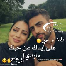 عن حبك مابدي 😍❤