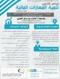 دورة تنمية المهارات المالية لغير الماليين. à¦Ÿ à¦‡à¦Ÿ à¦° ÙÙƒØ± Ø§Ù„Ø£Ø¹Ù…Ø§Ù„ Ù„Ù„ØªØ¯Ø±ÙŠØ¨ Bi Training Ø¯ÙˆØ±Ø© ØªÙ†Ù…ÙŠØ© Ø§Ù„Ù…Ù‡Ø§Ø±Ø§Øª Ø§Ù„Ù…Ø§Ù„ÙŠØ© Ù„ØºÙŠØ± Ø§Ù„Ù…Ø§Ù„ÙŠÙŠÙ† Ø§Ù„Ø±ÙŠØ§Ø¶ Ù„Ù„Ø±Ø¬Ø§Ù„ ÙˆØ§Ù„Ø³ÙŠØ¯Ø§Øª Ù‚Ø§Ø¹Ø© ÙÙ†Ø¯Ù‚ÙŠØ© ØªÙ‚Ø¯ÙŠÙ… Ø§Ù„Ø£Ø³ØªØ§Ø° Ø§Ù„Ø­Ø§Ø±Ø« Ø¨Ù† Ø³ÙØ± Ø§Ù„Ø¹Ù…Ø±ÙŠ 5 Ø£ÙŠØ§Ù… 25 Ø³Ø§Ø¹Ø©