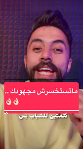 اوعى تستخسر مجهودك … #بمنتهى_البساطه_جدا #explore #fypシ #fyp #النجاح  #المجهود #السعى