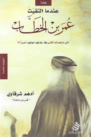 عندما التقيت عمر بن الخطاب Pdf Pdf Books Reading Pdf Books Arabic Books