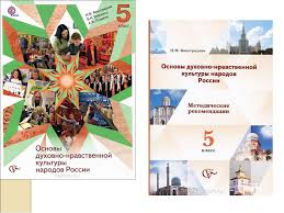 гдз по основы духовно нравственной культуры народов россии 5 класс Odnknr 7 Klass Uchebnik Vinogradova