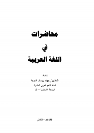 تحميل كتاب محاضرات في اللغة العربية ل د جهاد يوسف العرجا Pdf