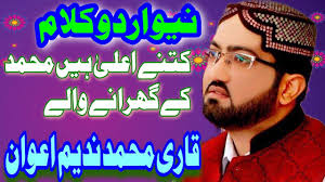 Qari Muhammad Nadeem Awan New Kalam Kitne Alla Hain Muhammad Ke Gharane  Wale 2017