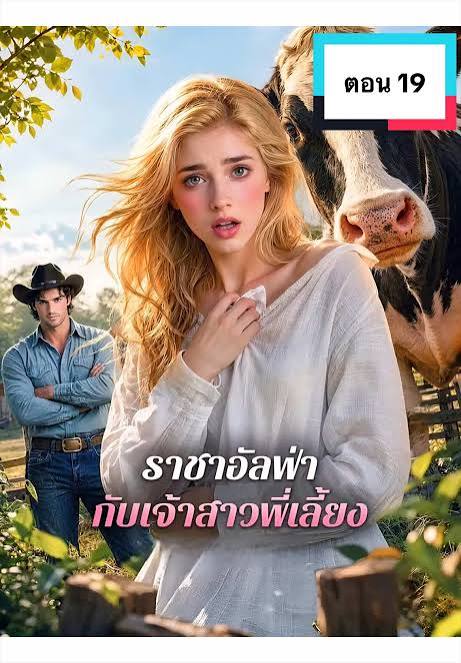 ราชาอัลฟ่ากับเจ้าสาวพี่เลี้ยง