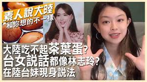 大陸吃不起茶葉蛋？台灣女生說話都像林志玲？在陸台妹現身說法…【素人說大陸】 20221109 @CtiTv @Global_Vision -  YouTube