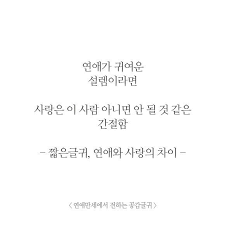 Korean Quotes에 있는 Nora님의 핀 2020 인용구 인생 인용구 사랑에 관한 인용구