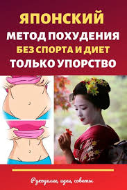 как похудеть за месяц на 10 кг в домашних условиях Yaponskij Metod Pohudeniya Kotoryj Realno Rabotaet Zdorove I Krasota V Domashnih Usloviyah Pohudenie Dieta Dlya Ploskogo Zhivota Voennaya Dieta