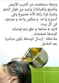 وصفة التي تبحثين عنها ستخلصك من الشيب الأبيض