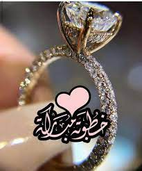 pin by mary klara on في خطوبتها ادمعت عيني فرحا لكونها ستصبح ملكة لاحدهم يارب تتم لها على خير واسعدها يالله الف مبروك ي روح صصديقتك وعقبال الفرحه الكبرئ نووري love