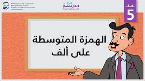 الهمزة المتوسطة على ألف الصف الخامس Youtube