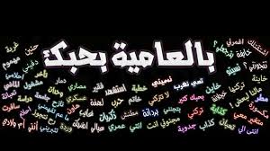 بحبِّك كتير (bahebek kter) to male :بحبَّك كتير (bahebak kter). Ø¨Ø§Ù„Ø¹Ø§Ù…ÙŠØ© Ø¨Ø­Ø¨Ùƒ ÙƒØªÙŠØ± Facebook