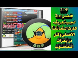 ØªØ­Ù…ÙŠÙ„ Ø¨Ø±Ù†Ø§Ù…Ø¬ 3dp Chip Ù„ØªØ¹Ø±ÙŠÙ ÙƒØ§Ø±Øª Ø§Ù„Ø´Ø§Ø´Ø© ÙˆÙƒÙ„ ØªØ¹Ø±ÙŠÙØ§Øª Ø§Ù„Ø¬Ù‡Ø§Ø² 2020 Youtube نستعرض هنا بالروابط , معظم التعريفات لكبريات الشركات المنصعة للهواتف حيث ستحتاج اليها متى واجهت مشكلة في.