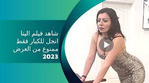 شاهد فيلم الينا انجل للكبار فقط ممنوع من العرض 2023- خذها صح