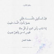 فإن تسألوني بالنساء فإنني علقمة الفحل عالم الأدب Quotes For Book Lovers Words Quotes Beautiful Arabic Words
