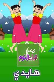 قصص قبل النوم هايدي حكايات قبل النوم arabic books character fictional characters