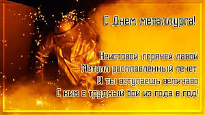Открытки с днем металлурга 2021. Otkrytki S Dnyom Metallurga Skachat Besplatno Darlajk Ru