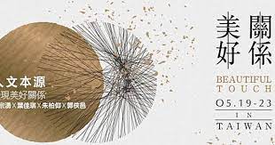 美好關係 的圖片搜尋結果 graphic design design beautiful