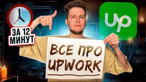 ВСЕ про ФРИЛАНС на UpWork за 12 минут| Как ЗАРАБАТЫВАТЬ на Апворке (из  России и Беларуси)