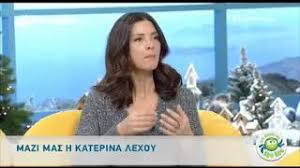 Αυτά τα στοιχεία είναι και στοιχεία του χαρακτήρα της αγαπημένης μας παρ' όλα τα χρόνια που πέρασαν, η όμορφη κατερίνα λέχου μεγάλωσε μεν ηλικιακά, αλλά διατηρείται όμορφη και επιτυχημένη ακόμη! Katerina Lexoy Apisteyth Apokalypsh Gia To Eisai To Tairi Moy 17 Xronia Meta Binteo Youtube