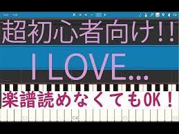 初心者必見 簡単ピアノ i love official髭男dism 恋はつづくよどこまでも 主題歌 youtube ピアノ ピアノ 初心者 髭男