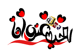 نتيجة بحث الصور عن صور اسم رويدا Company Logo Logos Tech Company Logos