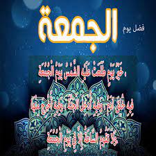 حم ۝ وَالْكِتَابِ الْمُبِينِ ۝ إِنَّا أَنزَلْنَاهُ فِي لَيْلَةٍ مُّبَارَكَةٍ إِنَّا كُنَّا مُنذِرِينَ ۝ فِيهَا يُفْرَقُ كُلُّ أَمْرٍ حَكِيمٍ. ØµÙˆØ± ØµØ¨Ø§Ø­ Ø§Ù„Ø®ÙŠØ± ÙŠÙˆÙ… Ø§Ù„Ø¬Ù…Ø¹Ø© Ø¯Ø¹Ø§Ø¡ ÙŠÙˆÙ… Ø§Ù„Ø¬Ù…Ø¹Ø© ØµÙˆØ± ÙŠÙˆÙ… Ø§Ù„Ø¬Ù…Ø¹Ø© Ø¬Ù…Ø¹Ø© Ù…Ø¨Ø§Ø±ÙƒØ©