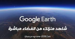 إنه تطبيق سهل الاستخدام وموثوق به ويعمل على الهواتف الذكية والأجهزة اللوحية والأجهزة الذكية التي تعمل بنظامَي android وios وعلى الويب. Ù‚ÙˆÙ‚Ù„ Ø§ÙŠØ±Ø« Ù…Ø¨Ø§Ø´Ø± Google Earth Online Ø®Ø±Ø§Ø¦Ø· Ø¬ÙˆØ¬Ù„ Ø§ÙŠØ±Ø« 2021 Ù…Ø¨Ø§Ø´Ø± Ø§ÙˆÙ† Ù„Ø§ÙŠÙ†