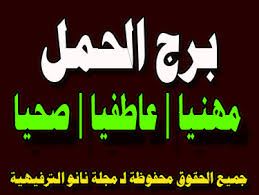 برج الحمل اليوم الأحد 8 3 2020 صحيا مهنيا عاطفيا مجلة نانو الترفيهية
