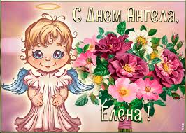 Коллекция поздравительных картинок с именинами елене. Kartinka S Dnyom Angela Elena Otkrytki Onlajn