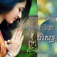 ថ្ងៃ​បុណ្យ​ភ្ជុំ​ និមន្ត​ព្រះសង្ឃ​សូត្រមន្ត​ បង្សុកូល​  និង​ចម្រើន​ព្រះជន្ម​ជូន​​ព្រះ​រស់​របស់​ខ្ញុំ​ព្រះ​ករុណា​នាងខ្ញុំ​  សូម​អនុមោទនា