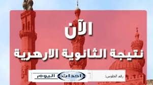 نتيجة الثانوية الأزهرية 2020 بالاسم نتيجتك. Www Azhar Eg Ù†ØªÙŠØ¬Ø© Ø§Ù„ØµÙ Ø§Ù„Ø«Ø§Ù„Ø« Ø§Ù„Ø«Ø§Ù†ÙˆÙŠ Ø§Ù„Ø§Ø²Ù‡Ø±ÙŠ 2020 Ø¨Ø±Ù‚Ù… Ø§Ù„Ø¬Ù„ÙˆØ³ Ù†ØªÙŠØ¬Ø© Ø§Ù„Ø«Ø§Ù†ÙˆÙŠØ© Ø§Ù„Ø§Ø²Ù‡Ø±ÙŠØ© Ø¨Ø§Ù„Ø§Ø³Ù… Ù…ÙˆÙ‚Ø¹ Ù†ØªÙŠØ¬ØªÙƒ Ø§Ù„ÙˆÙØ¯