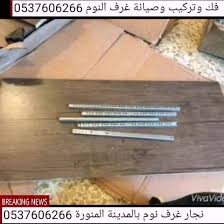 فنى تركيب غرف نوم بالمدينة المنورة 0537606266 Home Facebook