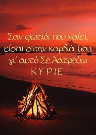 Και οι νύχτες σου όνειρα γλυκά. San Fwtia Poy Kaiei Eisai Sthn Kardia Moy Gi Ayto Se Latreyw K Y R I E Jesus Christ