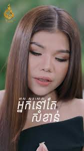 បទចម្រៀងសំខាន់ បទចម្រៀងត្រូវស្រីរើងសួស្តីតែគ្រាន់មានរះ