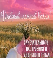Картинки с пожеланием Доброго летнего вечера (50 фото)