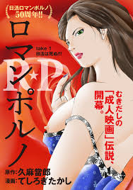 話売］R☆P ロマンポルノ1 - てしろぎたかし久麻當郎 - 青年マンガ・無料試し読みなら、電子書籍・コミックストア ブックライブ